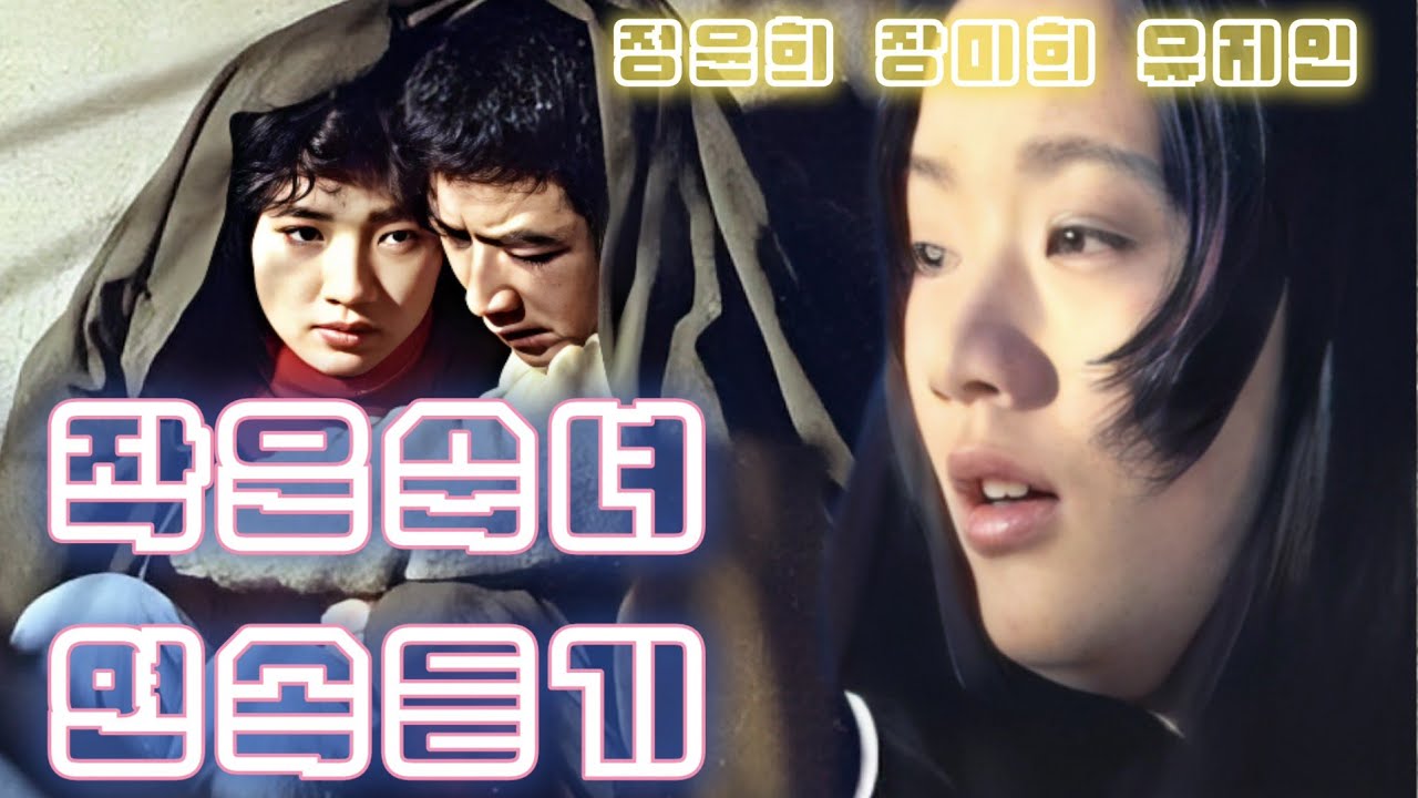 혜은이(작은숙년 연속 듣기) 혜은이유지인 장미희 정윤희가 전부였던 시절