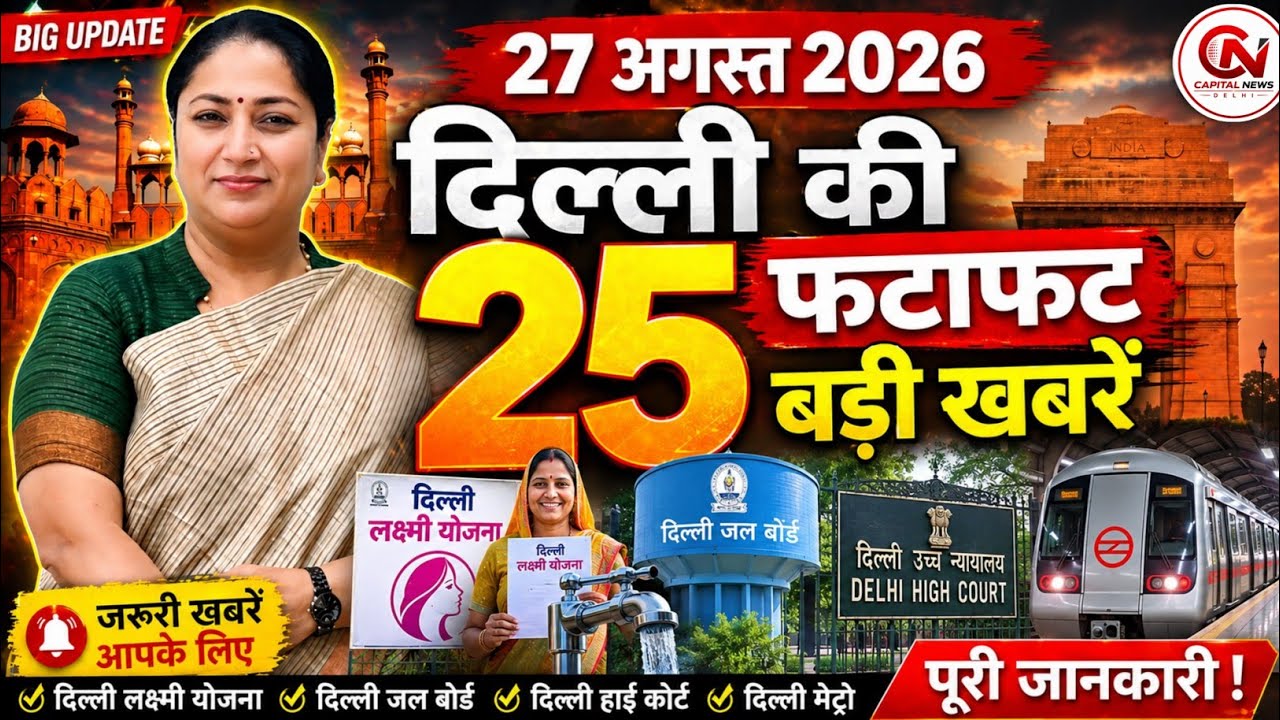 27 August 2026 Delhi News, Breaking News, Delhi Samachar | CM Rekha Gupta, Parvesh Verma
