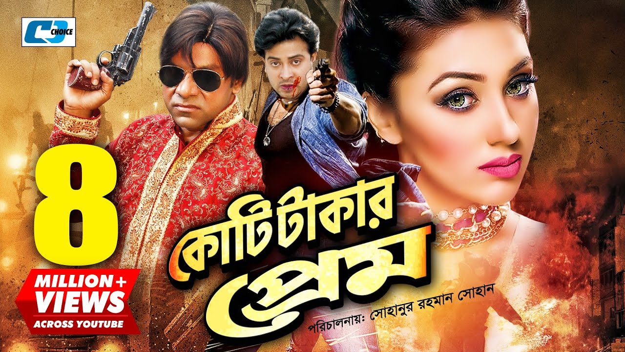 Koti Takar Prem | কোটি টাকার প্রেম | Shakib Khan | Apu Biswas | Misa Sawdagar | Nasrin |Bangla Movie