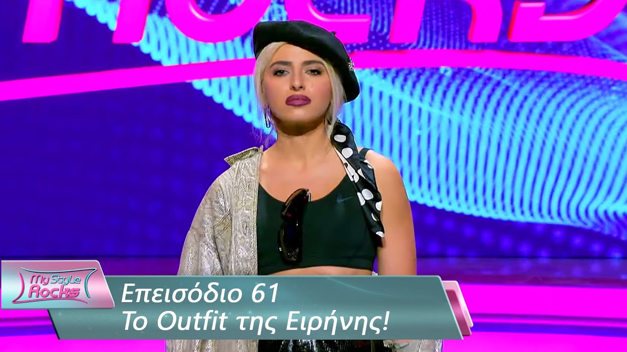 To Outfit της Ειρήνης | Επεισόδιο 61 | My Style Rocks 💎 | Σεζόν 5
