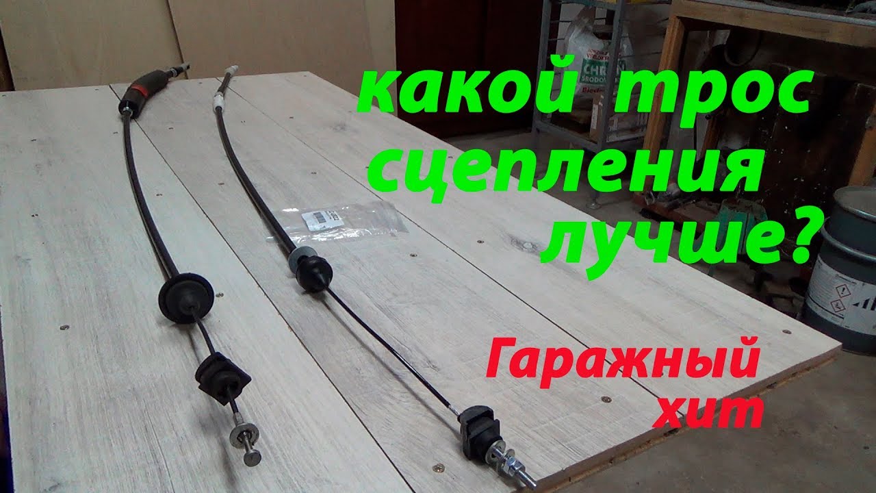 Какой трос сцепления лучше купить?   Which clutch cable is better to buy?