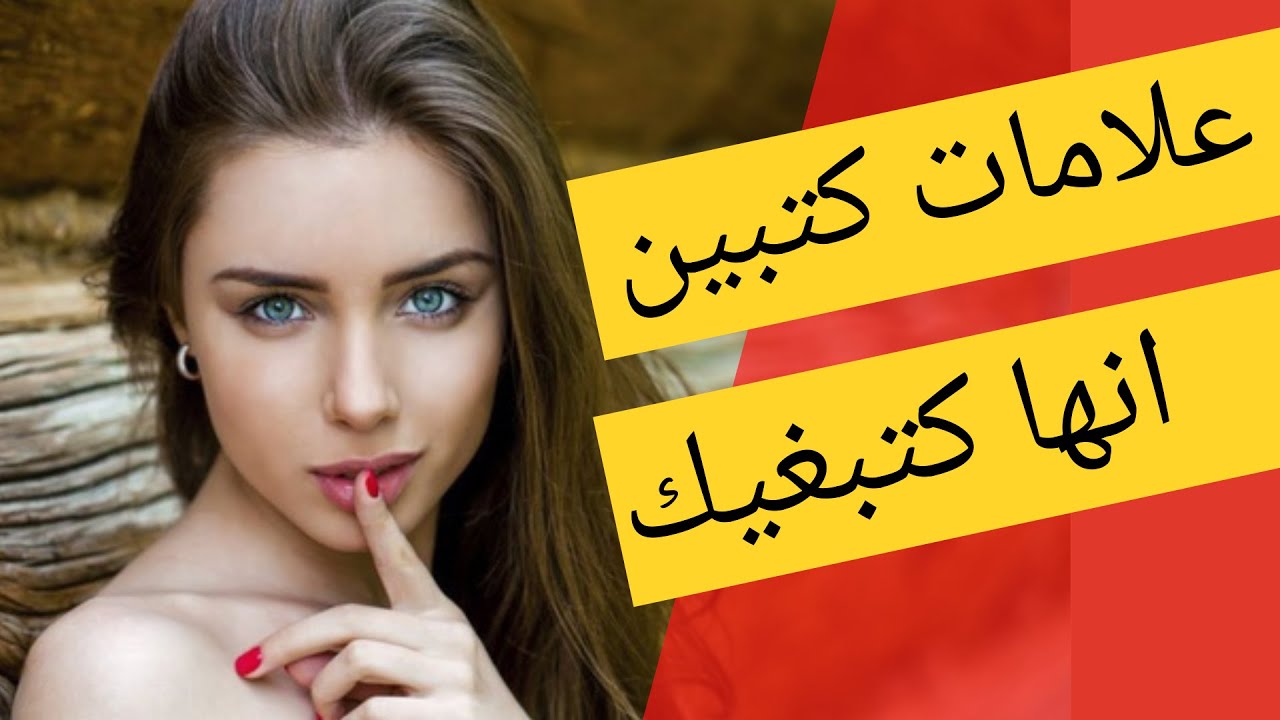 علامات كتبين انها كتبغيك | علامات تدل على انها معجبة بك