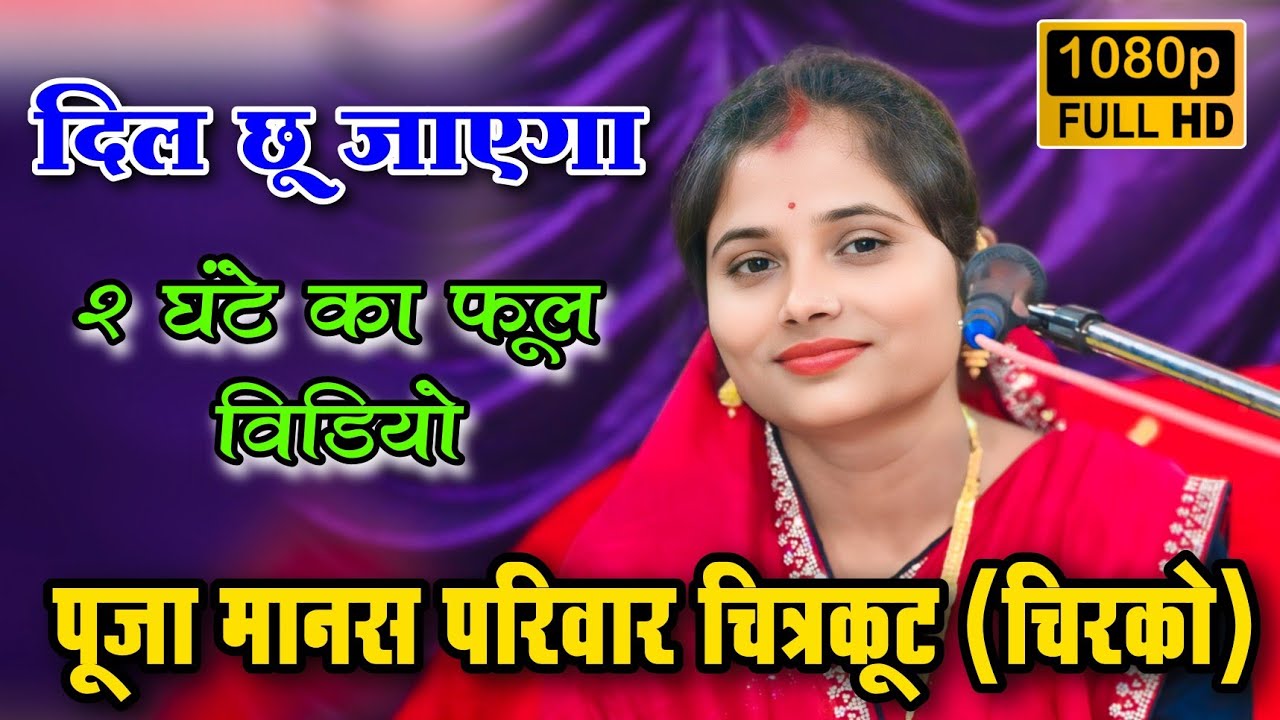pooja manas pariwar chirko !! पूजा मानस परिवार चिरको !! सीजी रामायण pooja sahu manas !! CG ramayan