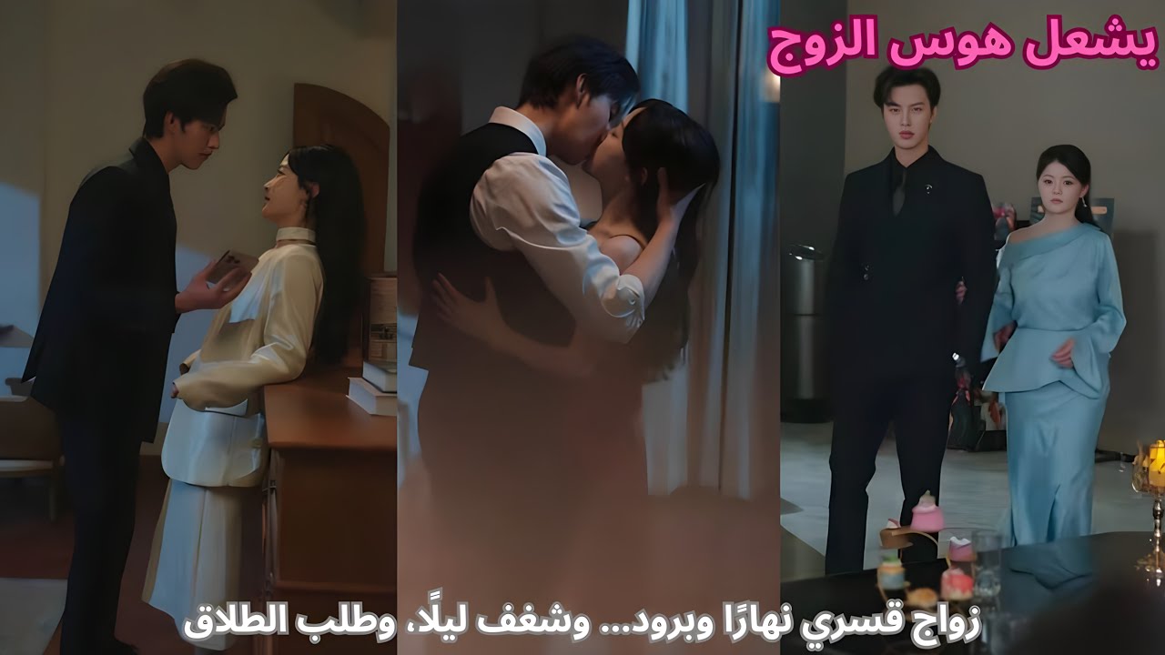 زواج قسري نهارًا وبرود… وشغف ليلًا، وطلب الطلاق يشعل هوس الزوج