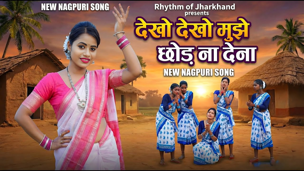 💔 देखो देखो मुझे छोड़ ना देना | New Nagpuri Song 2026 | Rhythm of Jharkhand | Superhit Nagpuri Song