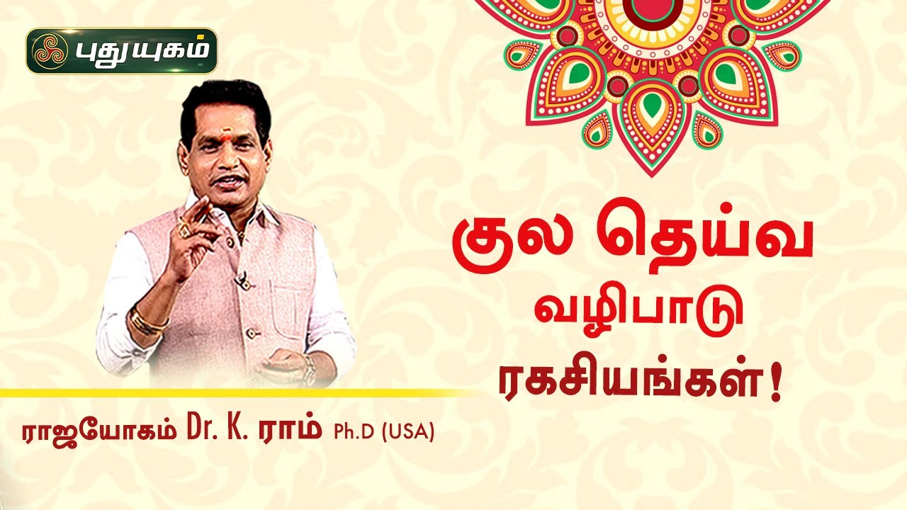 குலதெய்வ வழிபாடு ரகசியங்கள்! பரிகார பலன்கள்! | Dr. K. Ram | PuthuyugamTV