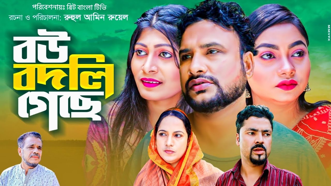 БУ БОДЛИ ГЕЧЕ | বউ বদলি গেছে | Силхети Наток | Тера Миа | Драма Эпизод 4 | Брит Бангла ТВ |