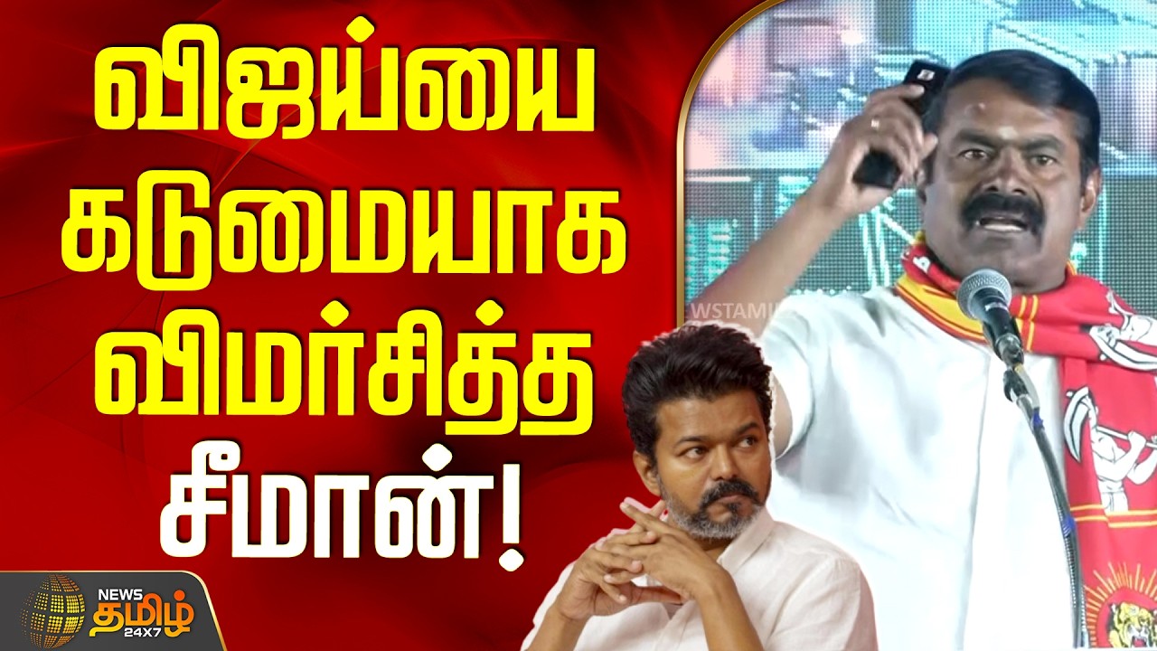 NTK Seeman | TVK Vijay | TN Politics | விஜய்யை கடுமையாக விமர்சித்த சீமான்!