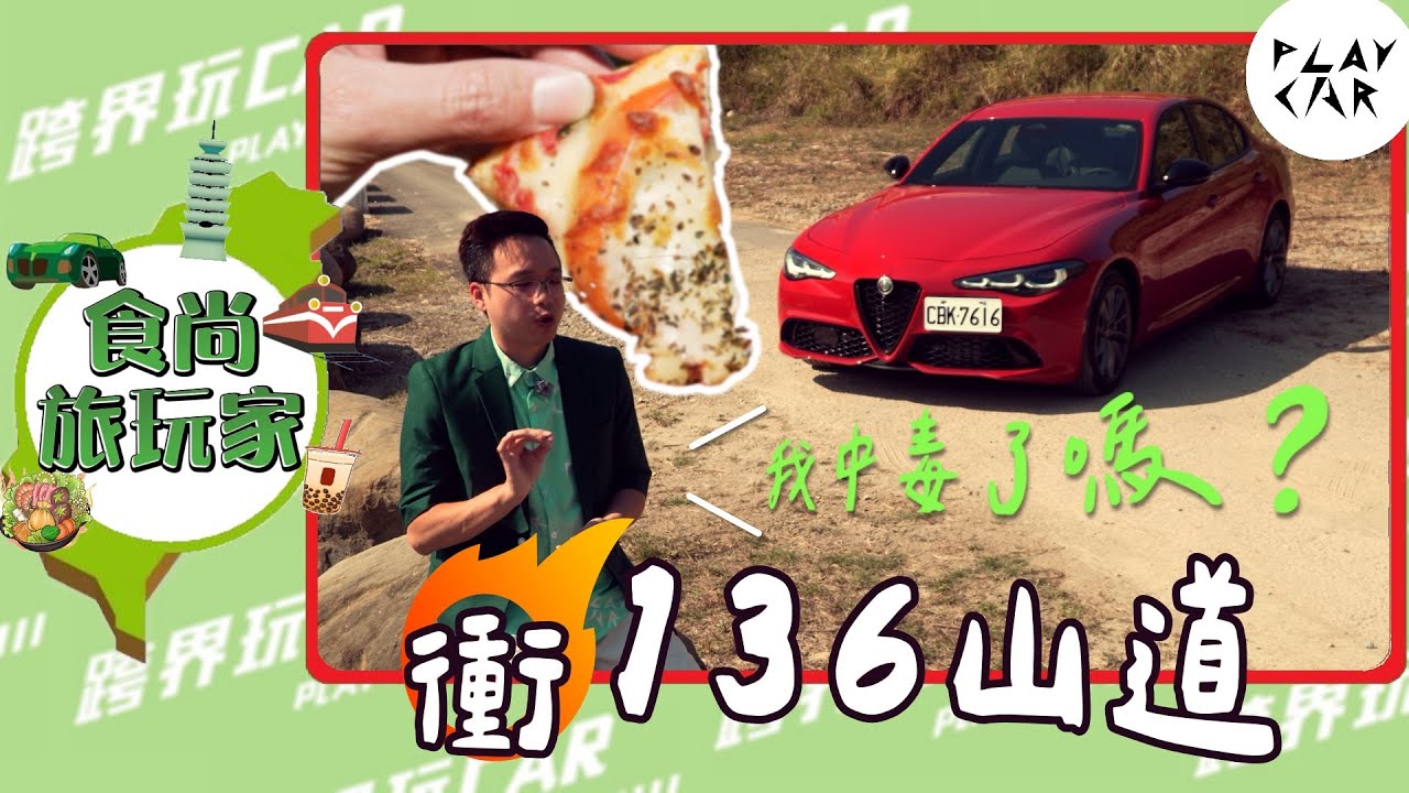 Alfa Romeo Giulia首次挑戰台中136縣道｜義式後驅房車跑山實測 #AlfaRomeoGiulia #136縣道 #跑山 #後驅房車 #義式操控 #跨界玩CAR