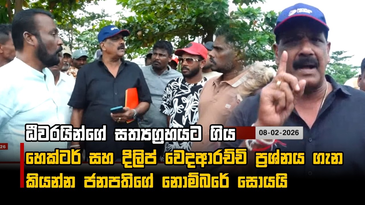 ධීවරයින්ගේ සත්‍යග්‍රහයට ගිය හෙක්ටර් සහ දිලිප් වෙදආරච්චි ප්‍රශ්නය ගැන කියන්න ජනපතිගේ නොම්බරේ සොයයි