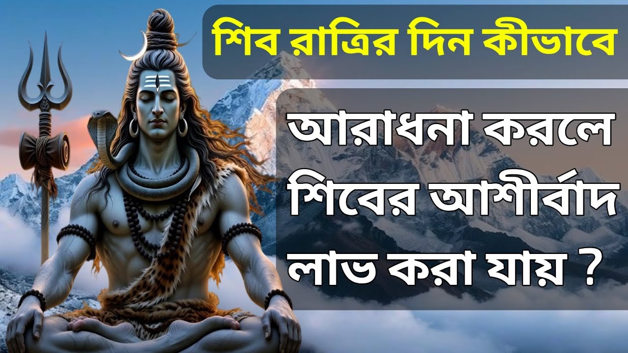 শিবরাত্রির দিন কীভাবে আরাধনা করলে শিবের আশীর্বাদ লাভ করা যায়? | পূজার সঠিক নিয়ম ও উপায় 🕉️🌿
