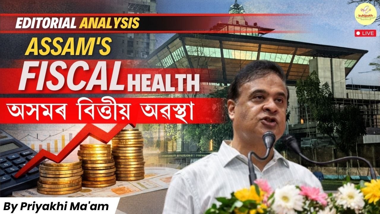 Assam's Fiscal Health | অসমৰ বিত্তীয় অৱস্থা