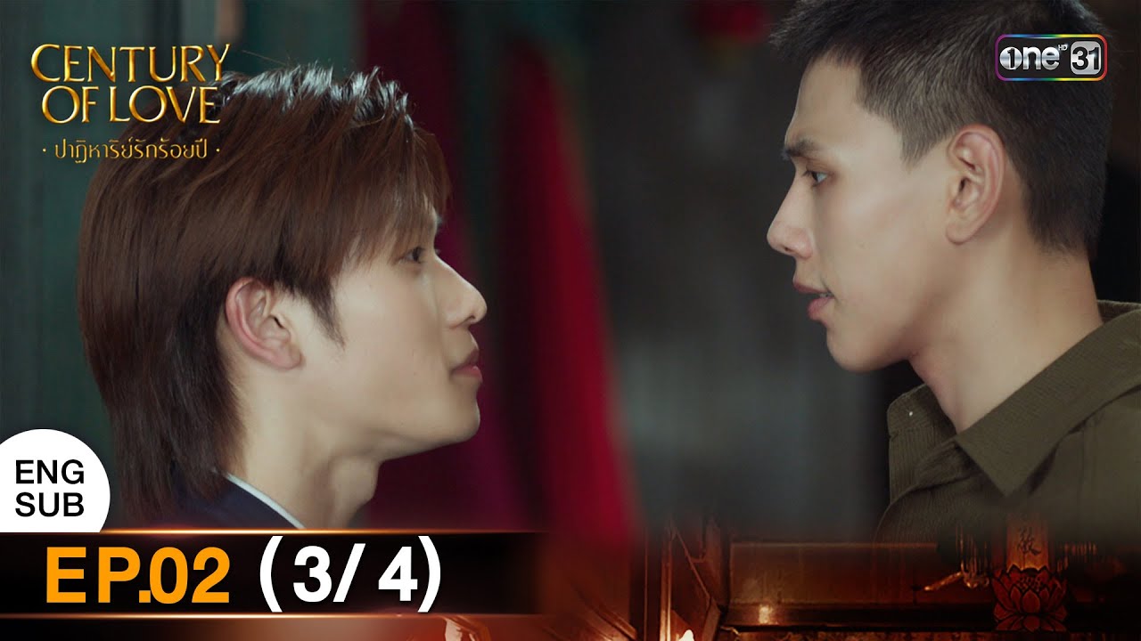 (ENG SUB) Century Of Love  ปาฏิหาริย์รักร้อยปี | EP.02 (3/4) | 11 ก.ค. 67 | one31