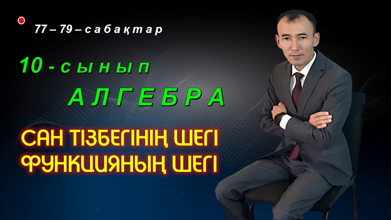 10-сынып.Алгебра.Функцияның нүктедегі және шексіздіктегі шегі.Сан тізбегінің шегі. Рахимов Нүркен
