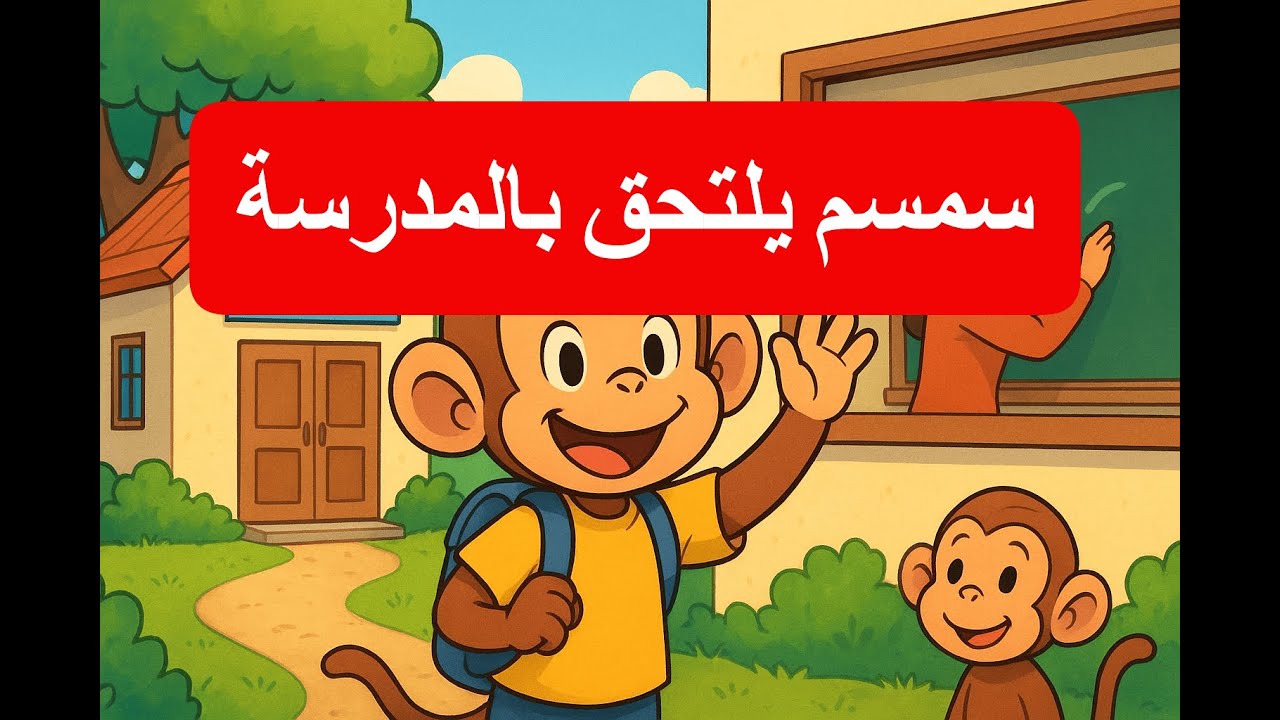 سمسم يلتحق بالمدرسة 🐒📚 قصة ممتعة وهادفة للأطفال