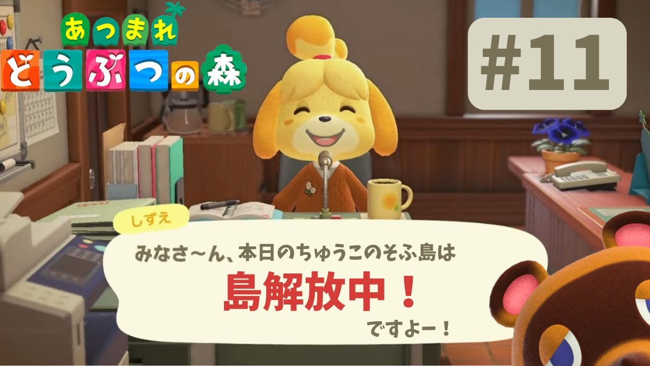 【島解放中】失礼しました。あつ森と出てしまいました。#11（ゲーム実況/あつまれ どうぶつの森）