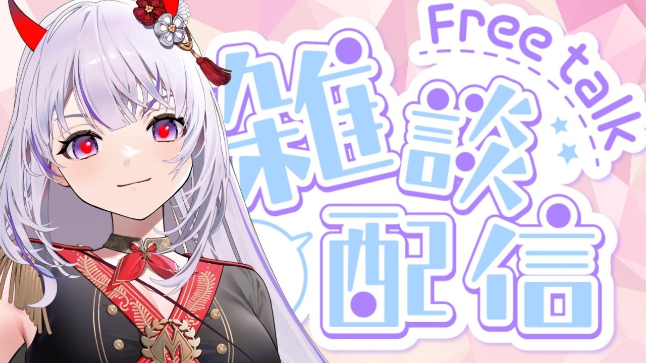 【#雑談】月曜日の雑談配信!! 音楽とかファッションとか雑談✨　[＃バ美肉 #VTuber]