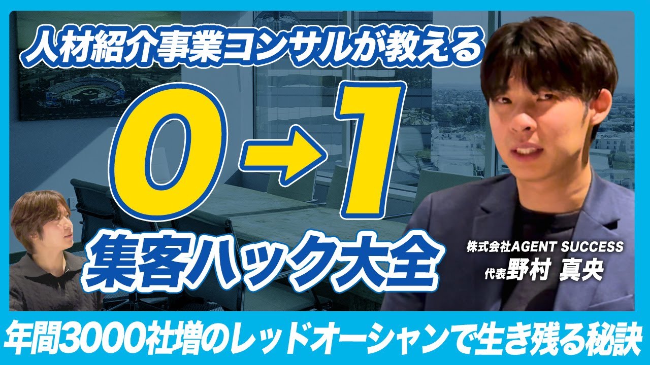【人材紹介3カ月黒字の衝撃】ゼロ→月1000万の立ち上げ伴走の舞台裏【(株)エージェントサクセス 野村真央 対談】