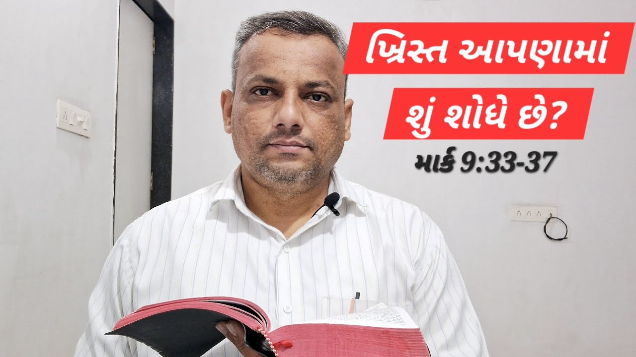 ખ્રિસ્ત આપણામાં શું શોધે છે? | માર્ક 9:33-37 | Emmenuel Christian 