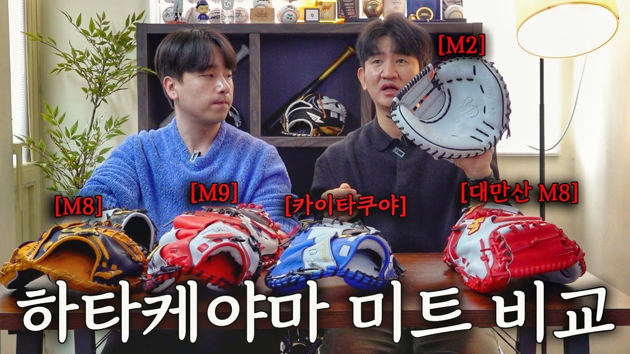 하타케야마 포수미트 사기 전에 무조건 봐야 하는 영상 (M2, M8, M9, 강민호, 양의지 모델)