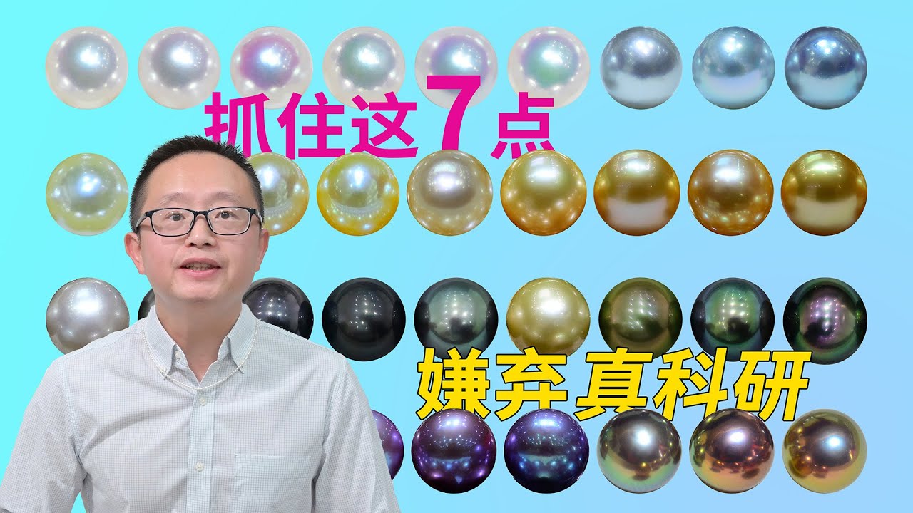 判断珍珠品质和价值，你可以比真科研还权威！抓住7要素，不再走弯路