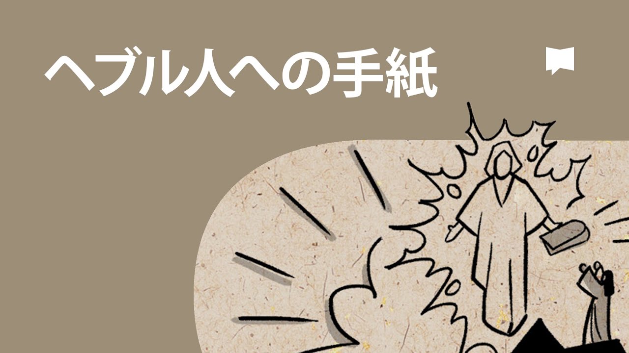 ヘブル人への手紙 Hebrews【概観】