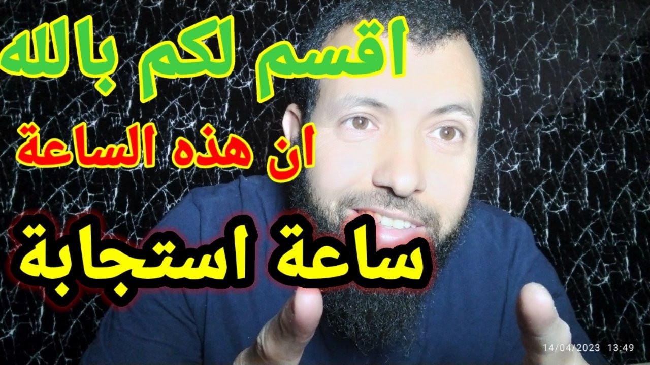 اقسم لكم بالله ان هذه الساعة في يوم الجمعة هي ساعة استجابة...اليوم الجمعة