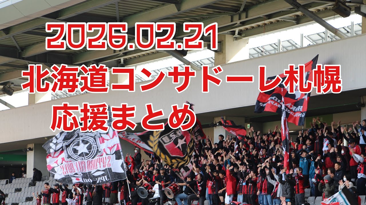 【2026 AWAY長野戦】北海道コンサドーレ札幌 応援まとめ