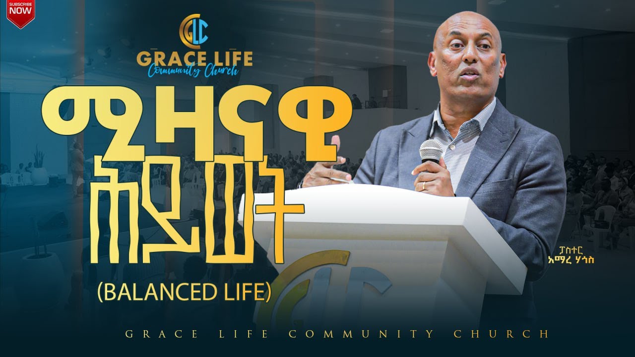 ሚዛናዊ ሕይወት (Balanced Life) pastor Amare Hagos GRACE LIFE COMMUNITY CHURCH ግሬስ_ላይፍ_ኮሚዩኒቲ_ቸርች