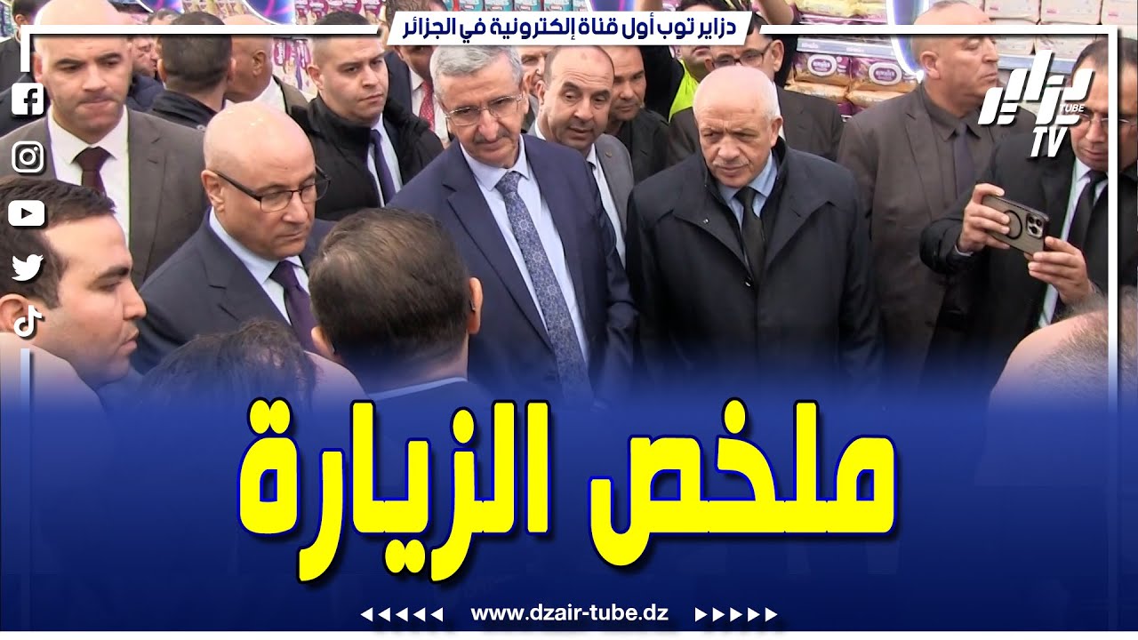 #شاهد...ملخص زيارة وزير #التجارة الداخلية الى ولاية #سطيف
