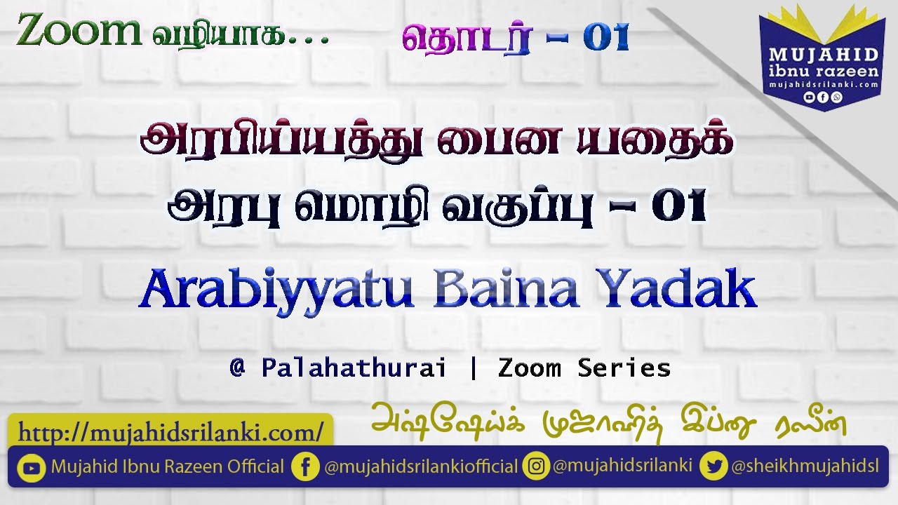 அரபு மொழி - பாகம் # 01 | அரபிய்யத்து பைன யதைக் | Mujahid Ibnu Razeen | ArabiyyatuBainaYadaik | Video