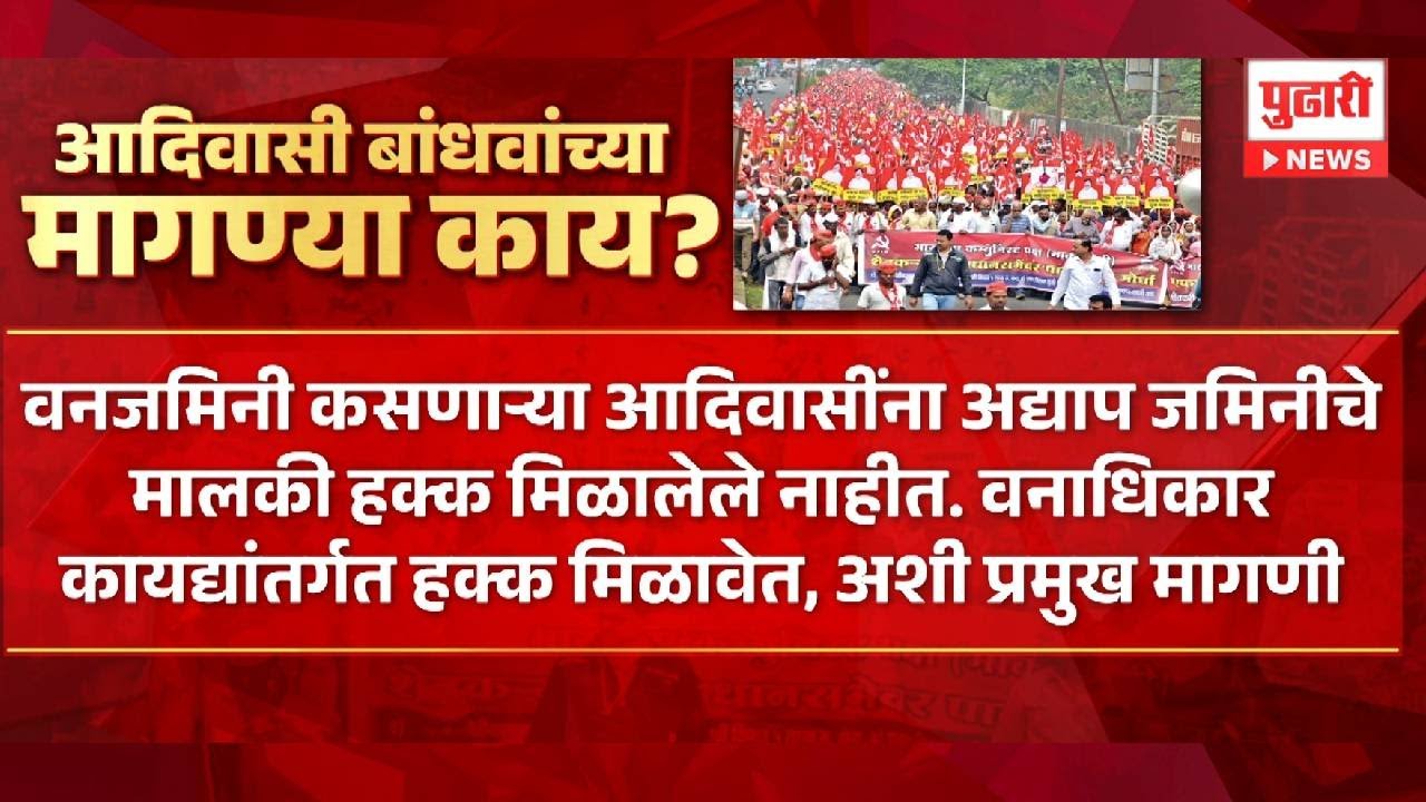 Pudhari News | आदिवासी बांधवांच्या मागण्या काय? #maharashtrapolitics