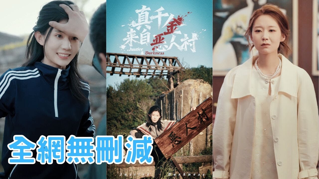 【完整版】豪門接回來的真千金被全家當成土包子算計，她為十億修祠堂裝乖扮弱，實則暗中逐一反殺渣爹、假千金和兩位哥哥！綠茶真面目被她當場掀翻，全家跪著求她回家！#大女主 #短劇 #新剧 #251122zq