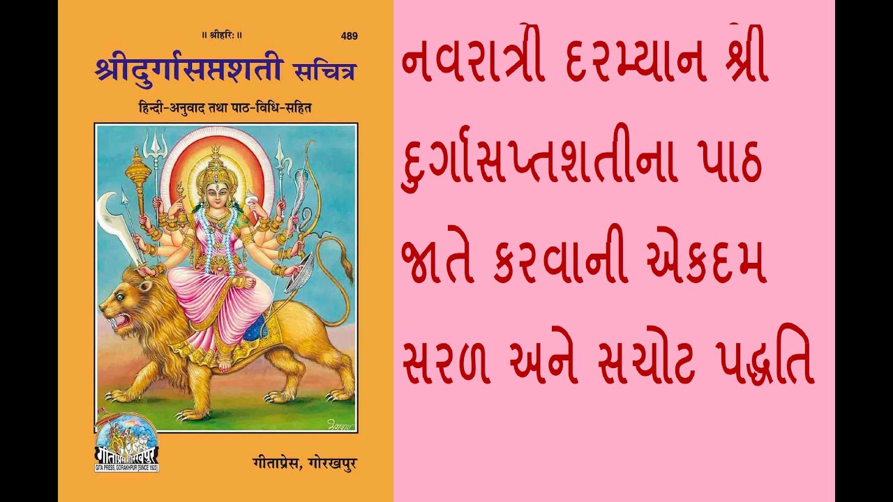 શ્રી દુર્ગા સપ્તશતીના પાઠ આ રીતે કરવાથી વધુમાં વધુ ફળદાયી નીવડે અને માતાજીની અસીમ કૃપાનો વરસાદ થાય.