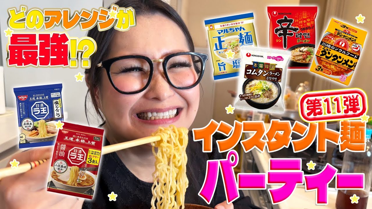 【パーティー】みんなで推し麺を持ち寄ってインスタント麺大会！第11弾！