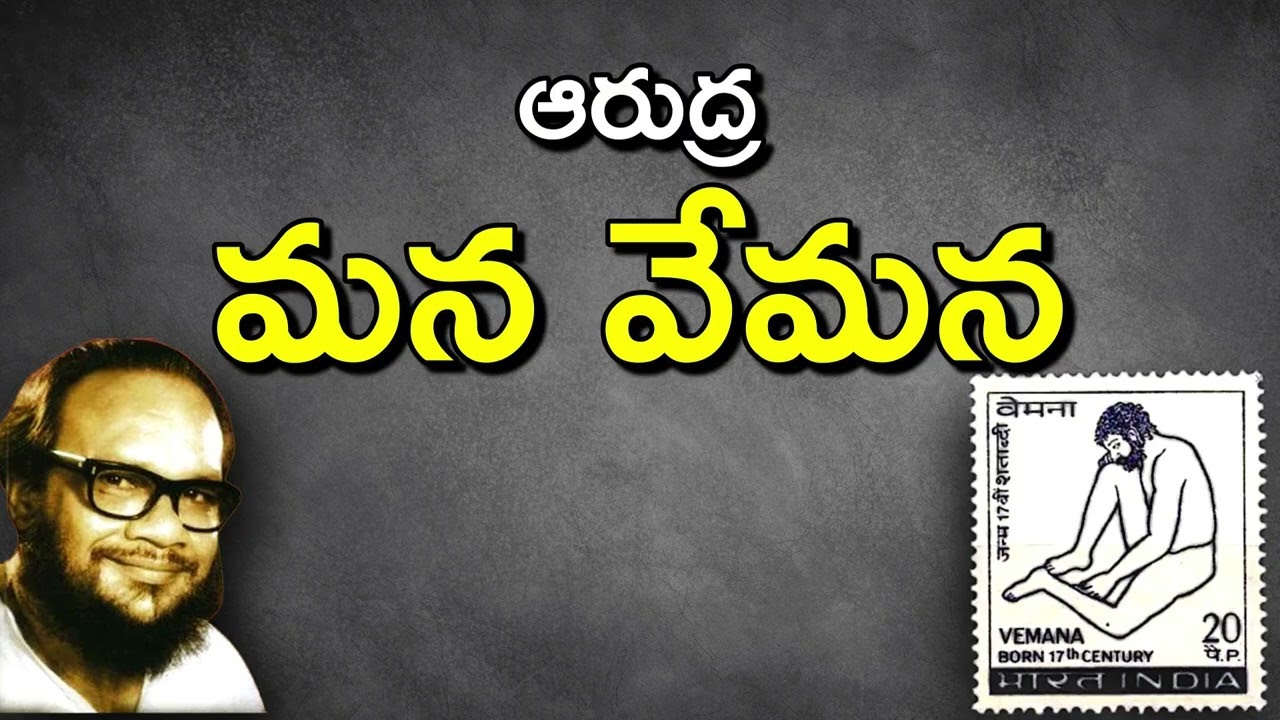 మన వేమన - 01 | ఆరుద్ర | Mana Vemana AudioBook Part 1