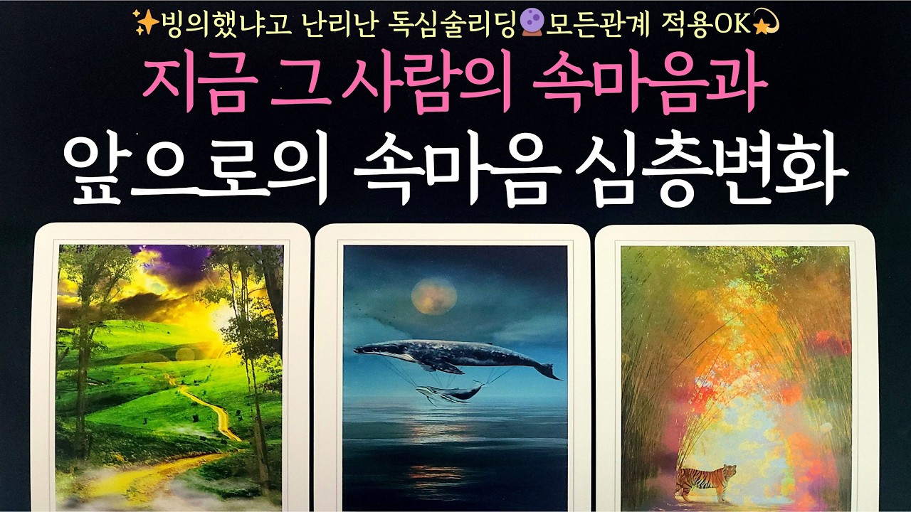 [타로] 💗그 사람 동기화 완료💓그 사람의 속마음과 앞으로의 속마음 심층변화✨빙의했냐고 난리난 독심술리딩🔮모든관계 적용OK💫
