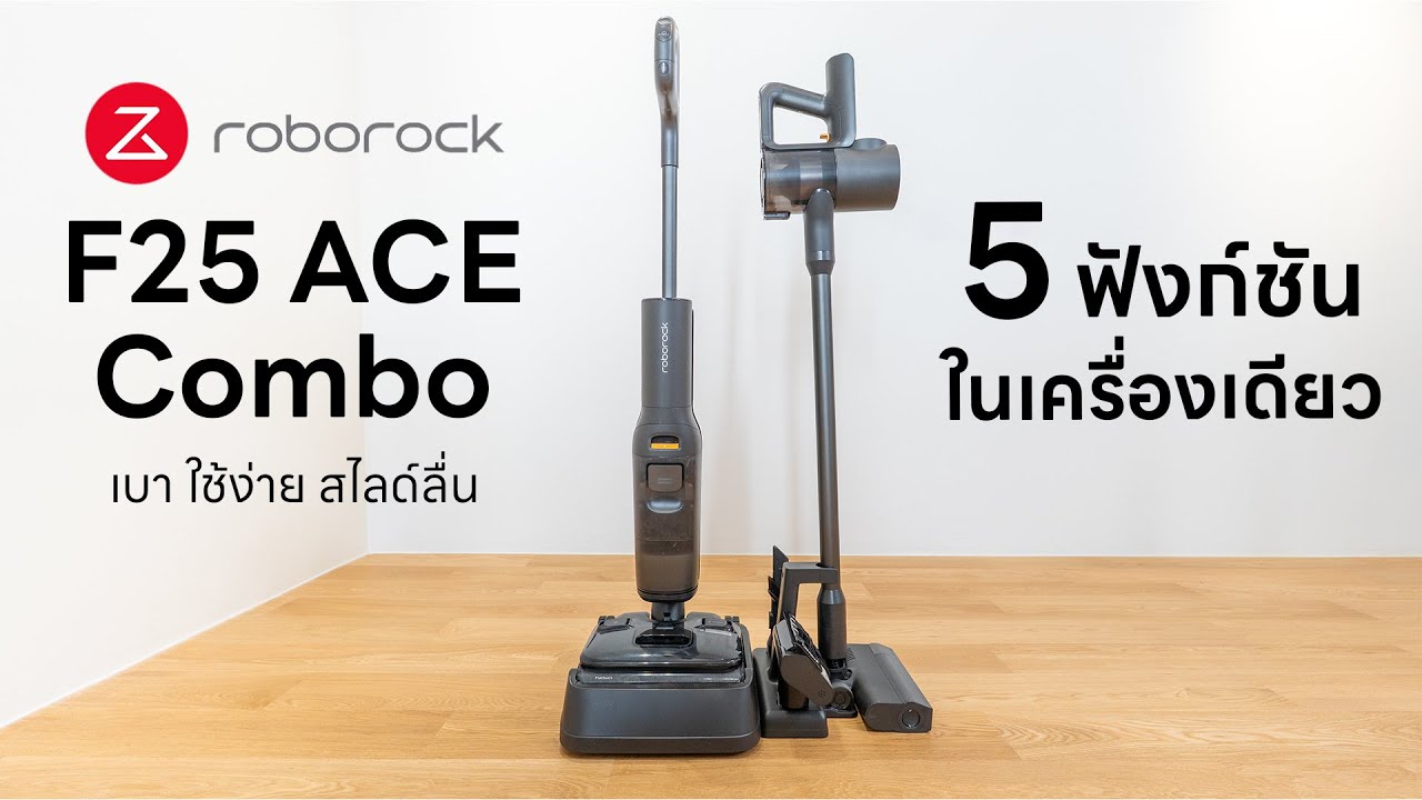 [รีวิว] Roborock F25 Ace Combo – ถูพื้น ดูดฝุ่น จบในเครื่องเดียว