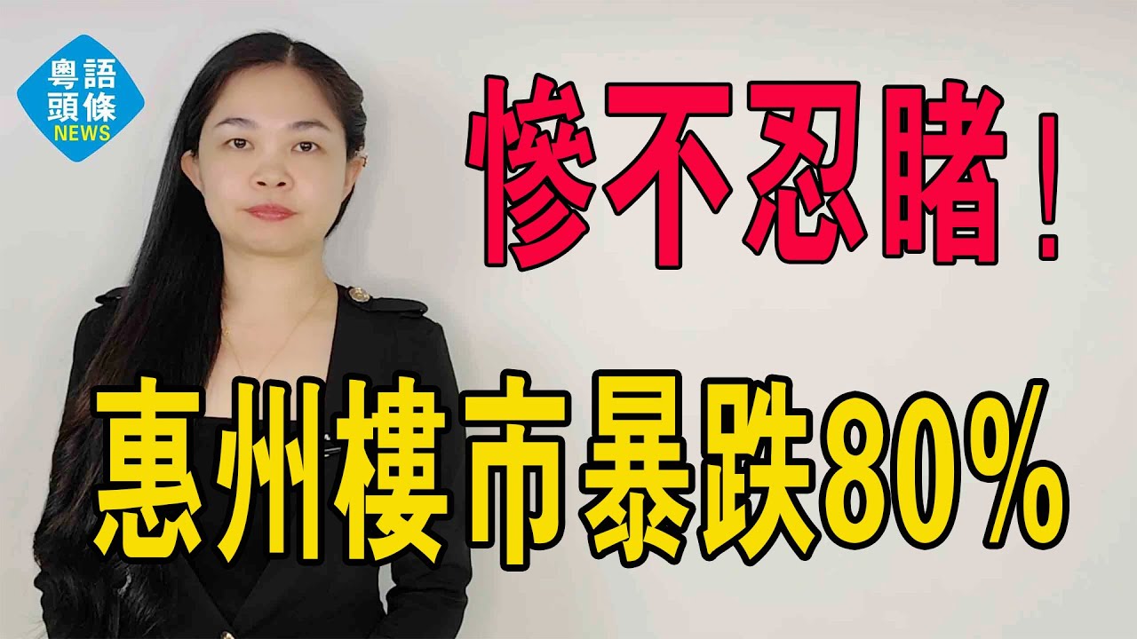 虧慘了！7年前花90萬去惠州買海景房，如今縮水超80%，比起後悔，我更後怕。全部逃離！珍愛生命，遠離海景房！#海景房 #惠州樓盤 #下跌 #房價#買房