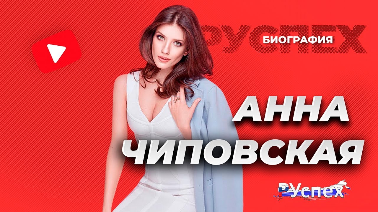 Анна Чиповская - известная актриса - биография