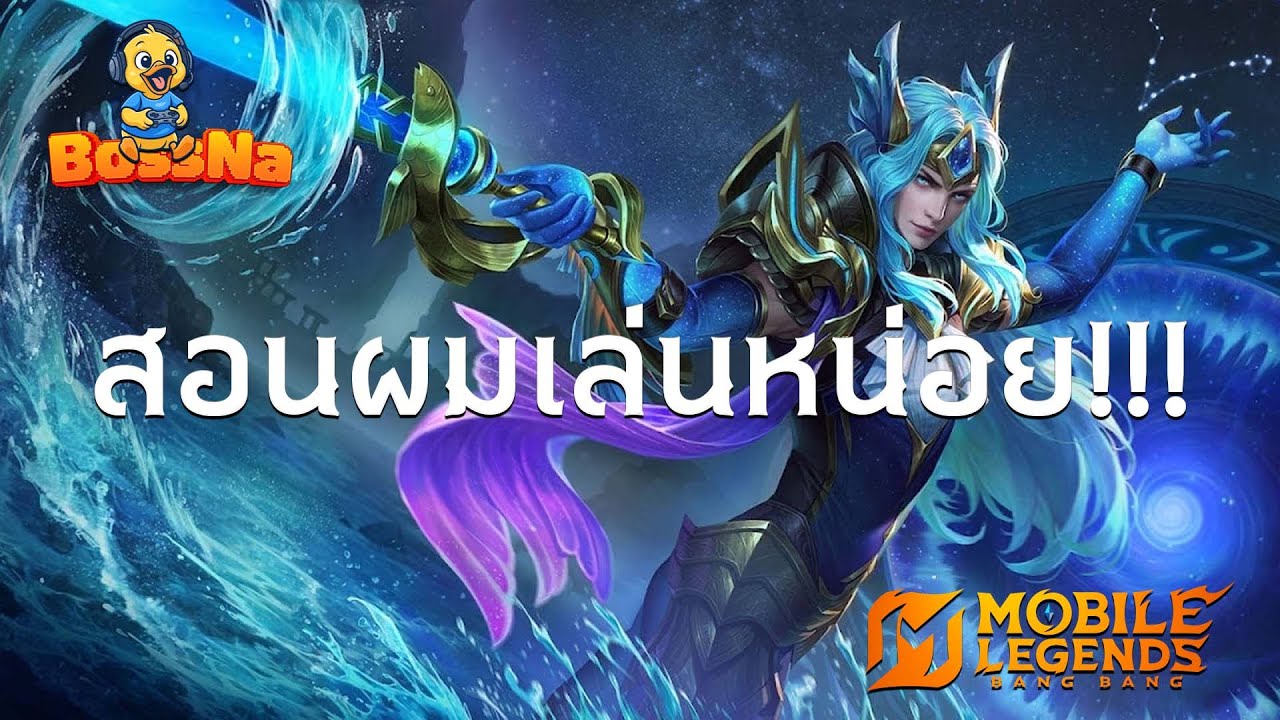 ฝึกเล่น MLBB