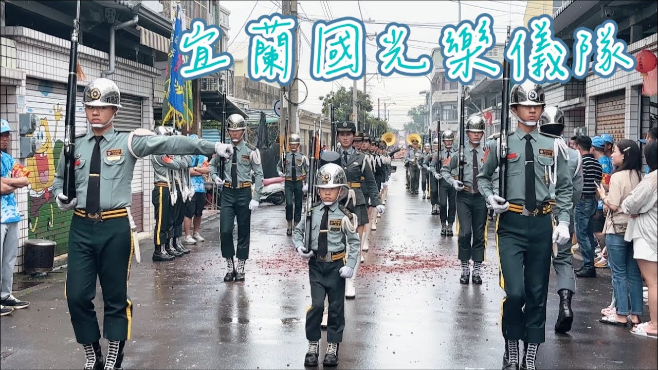 宜蘭國光樂儀隊｜🎵
