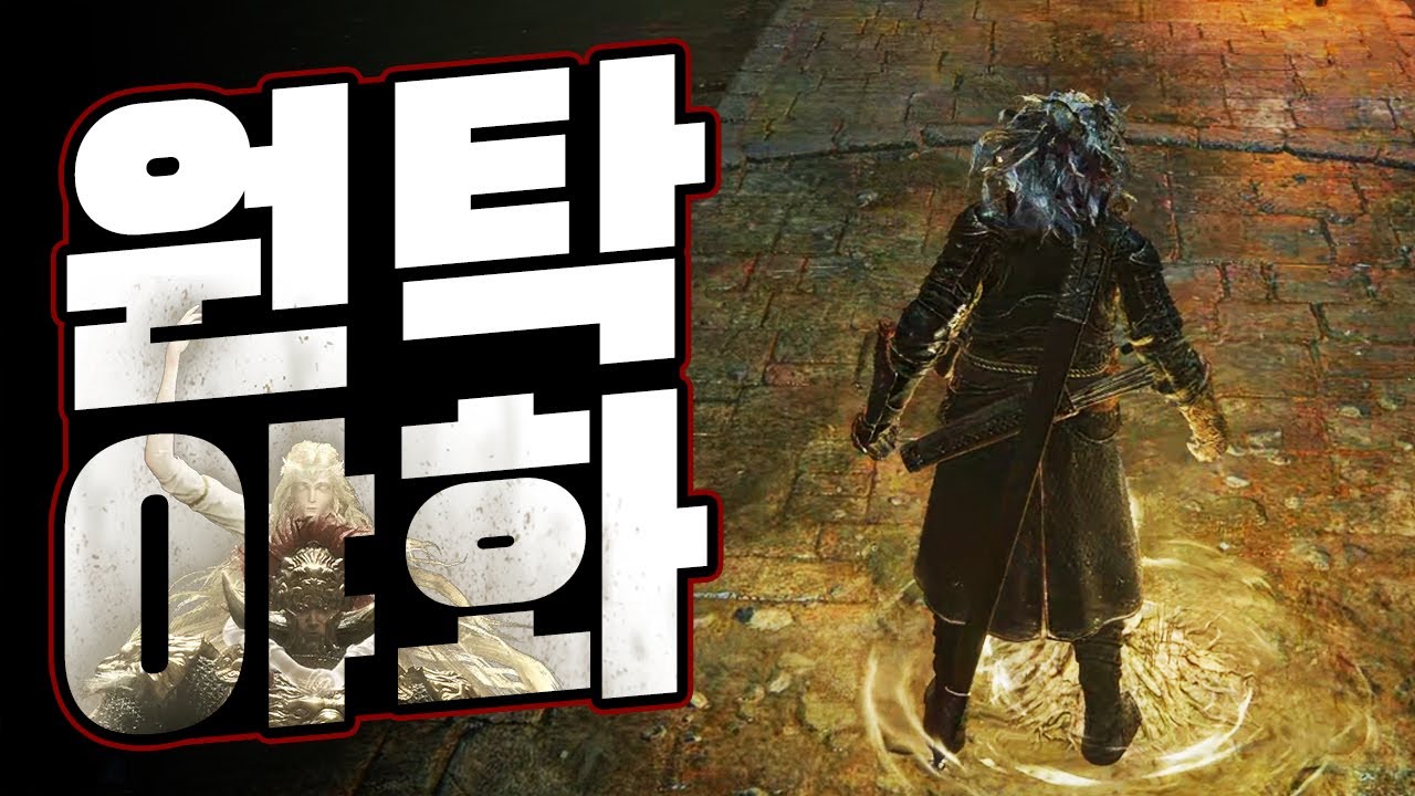 어서오세요, 망자가 버려진 지하에 (엘든링, ELDEN RING)
