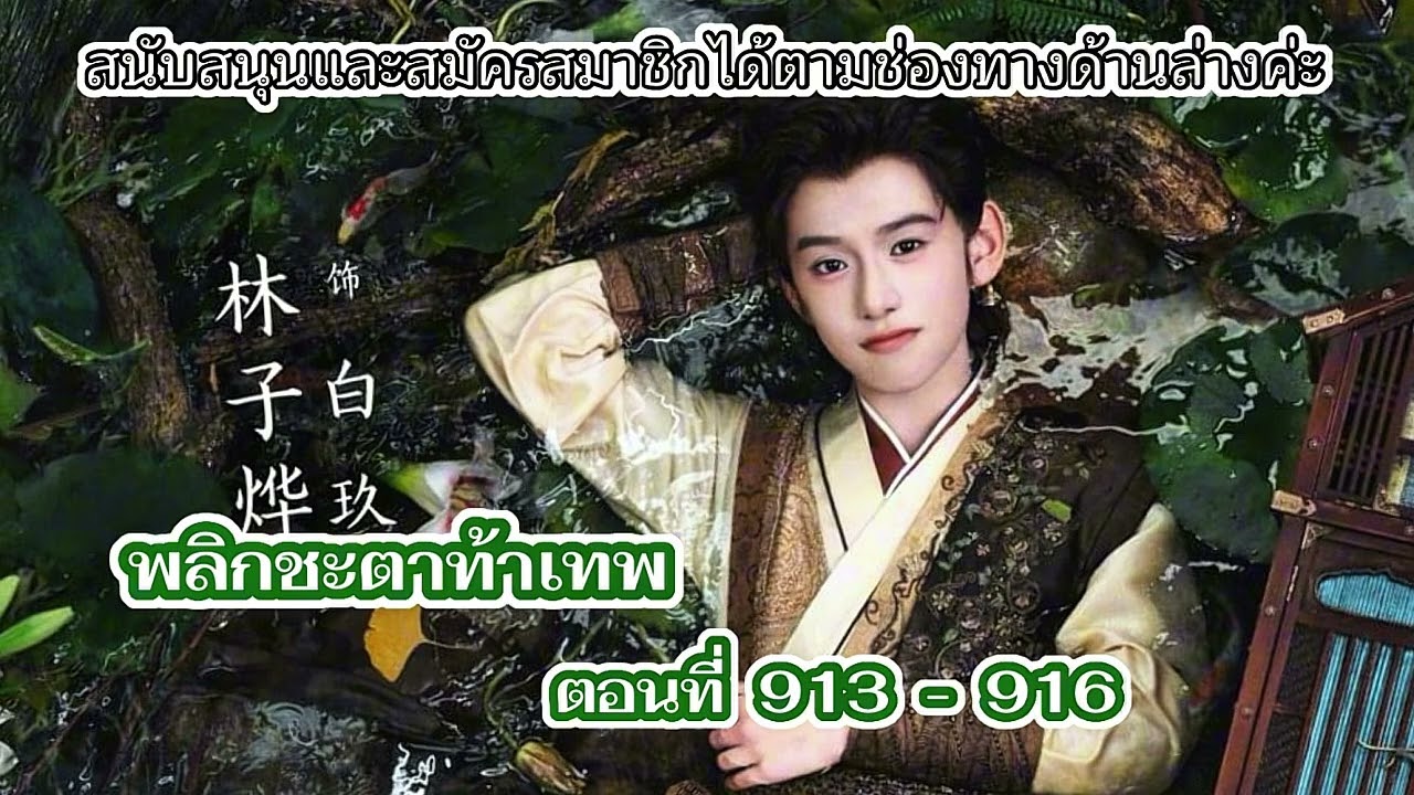 พลิกชะตาท้าเทพ | 913 - 916