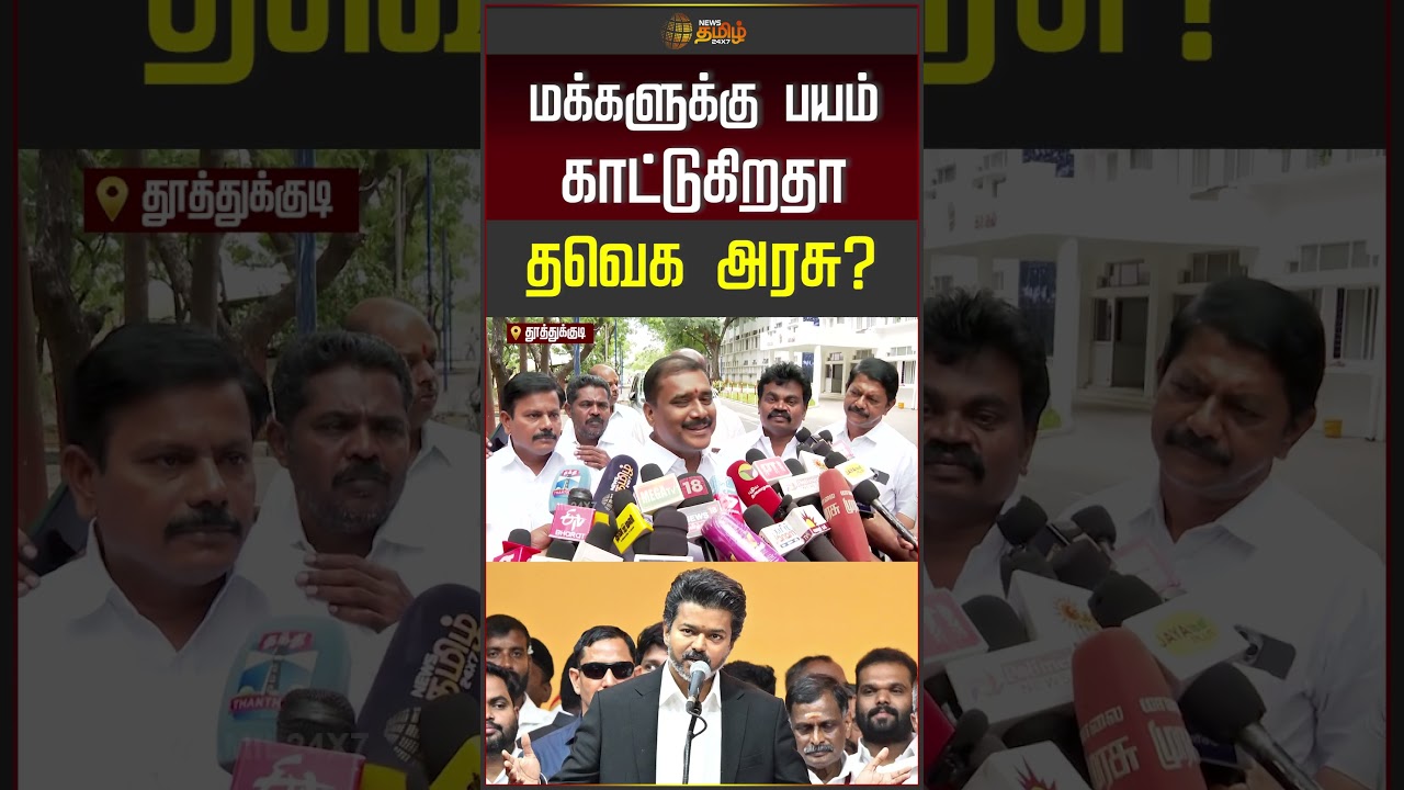 மக்களுக்கு பயம் காட்டுகிறதா தவெக அரசு? | Markandeyan | #shorts