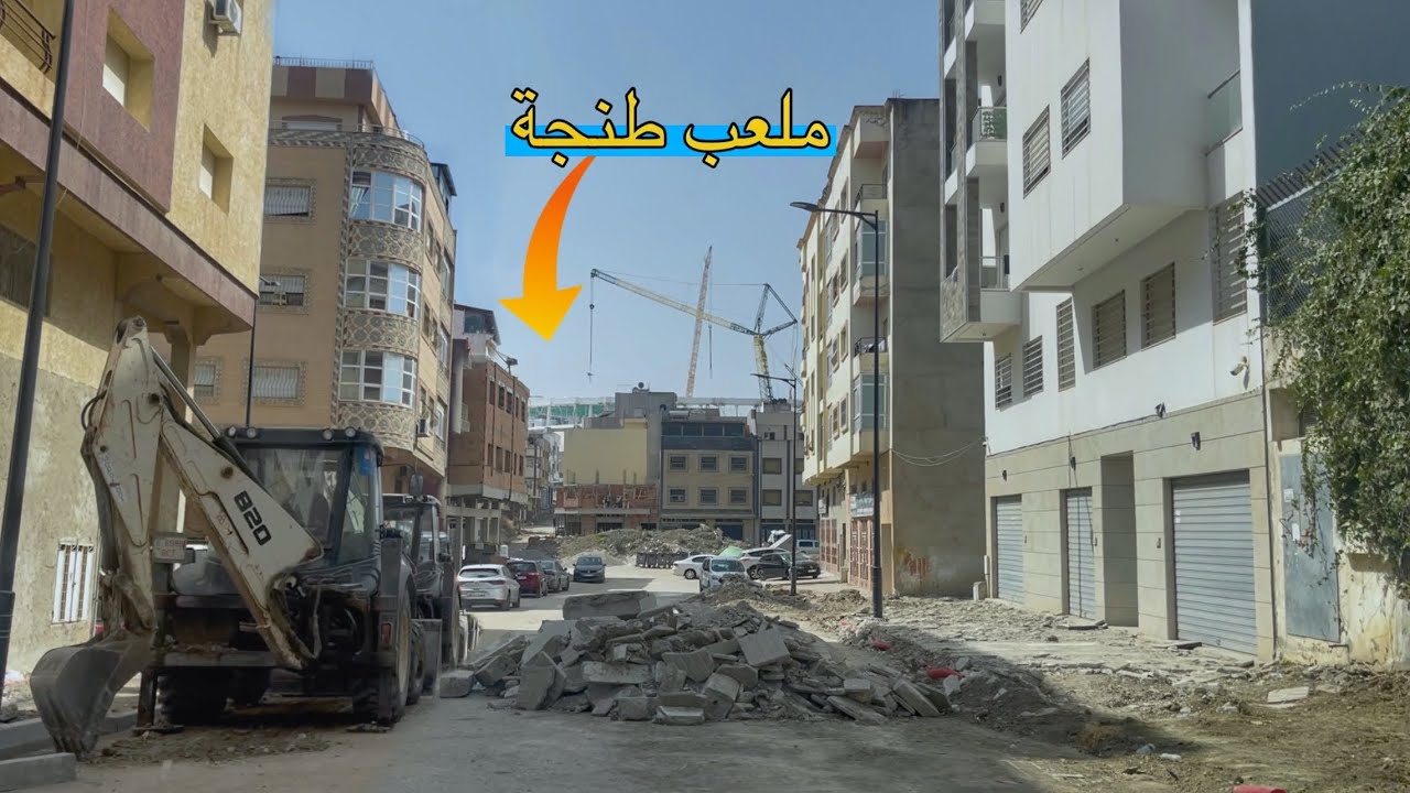 إصلاحات جديدة في عدد من الأحياء المجاورة لملعب طنجة ابن بطوطة الكبير 👷‍♂️🚧
