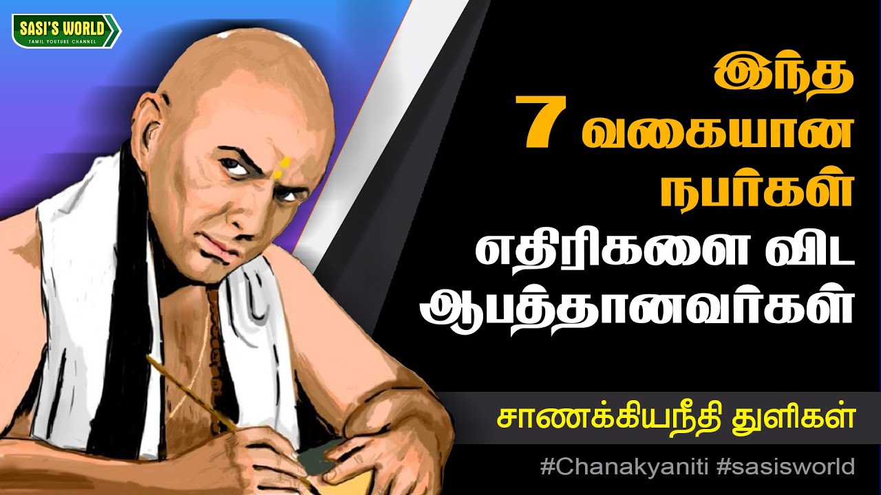 இந்த 7 வகையான நபர்கள் எதிரிகளை விட ஆபத்தானவர்கள்..!