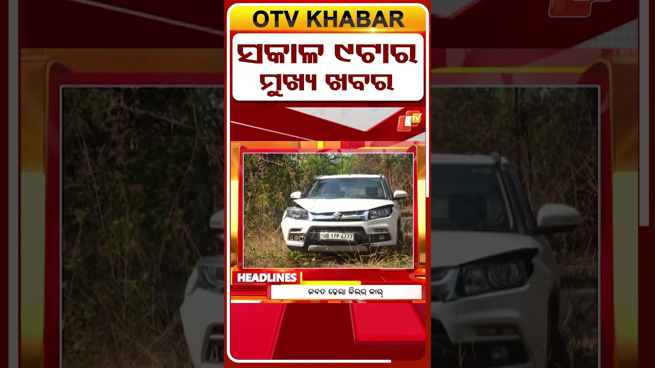 ସକାଳ ୯ଟା ଟପ୍ ହେଡଲାଇନ୍ସ  #OTVHeadlines #TopHeadlines #OTV #Odisha
