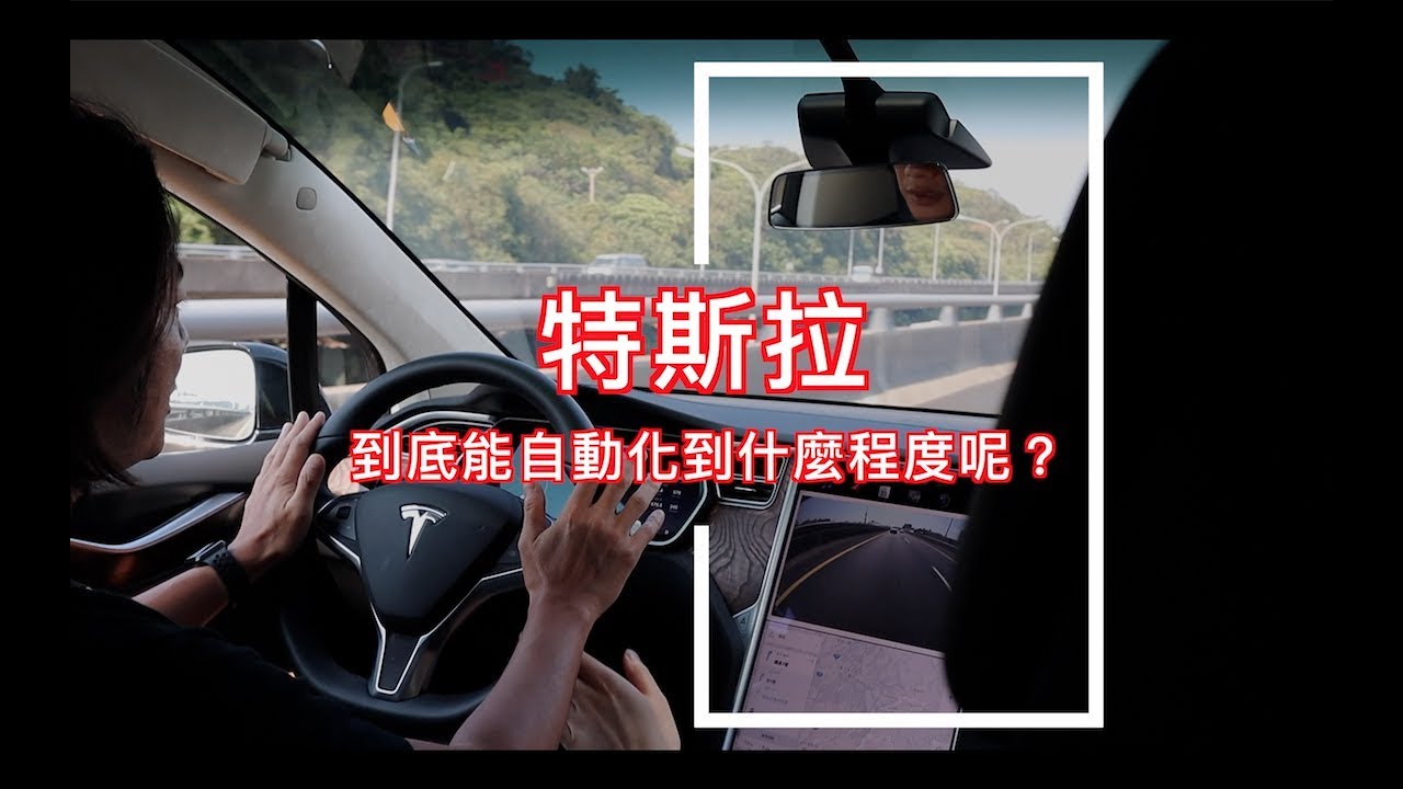 TESLA特斯拉自動駕駛 （詳盡Q&A下 實際上路篇）