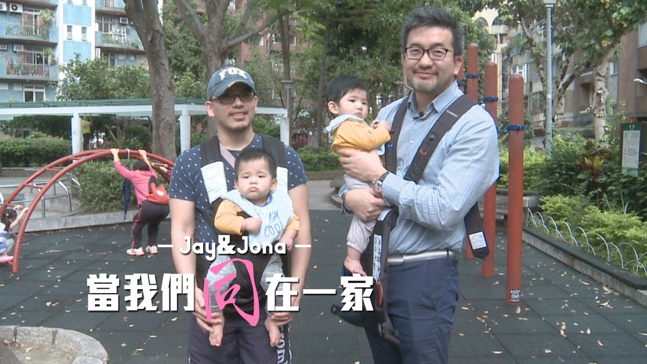 《同志仍須努力》一起走入Jay和Jona的同志家庭